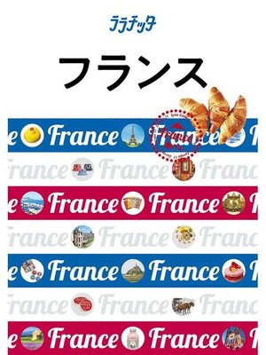 cover image of ララチッタ フランス(2020年版): 本編